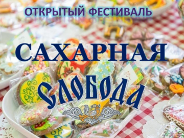 Сахарная слобода